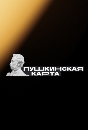 на фото: логотип Пушкинской карты