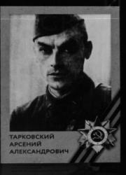 Бессмертные строки