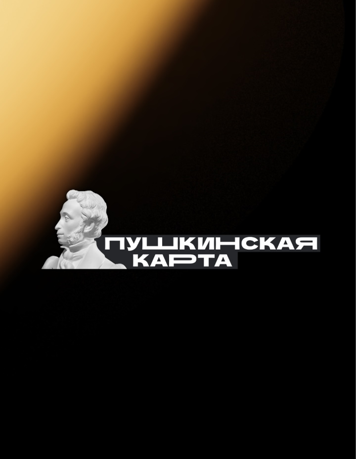 на фото: логотип Пушкинской карты